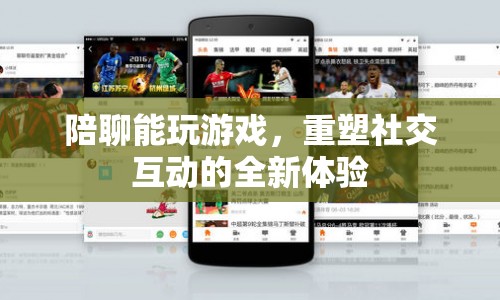 重塑社交互動(dòng)，陪聊帶你玩轉(zhuǎn)游戲新體驗(yàn)