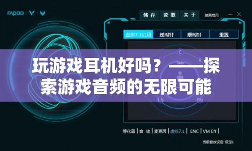 游戲音頻的無限可能，玩游戲耳機好嗎？