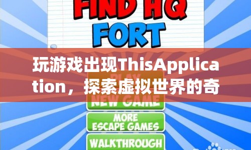 探索虛擬世界的奇妙之旅，ThisApplication帶你暢游游戲世界