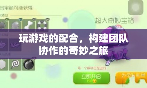 構(gòu)建團(tuán)隊(duì)協(xié)作的奇妙之旅，游戲配合的力量