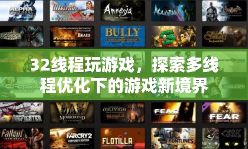 32線程玩游戲，探索多線程優(yōu)化下的游戲新境界