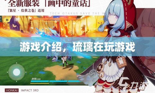 琉璃的游戲之旅