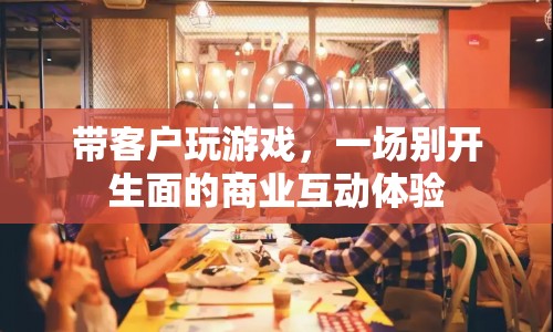 帶客戶玩游戲，一場(chǎng)別開(kāi)生面的商業(yè)互動(dòng)體驗(yàn)