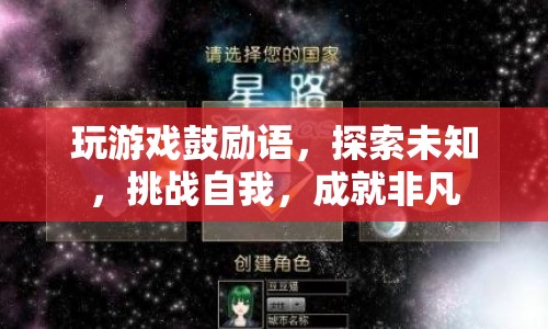 探索未知，挑戰(zhàn)自我，成就非凡，游戲鼓勵(lì)語(yǔ)