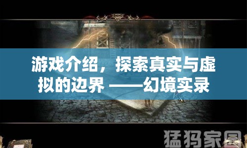 探索虛實(shí)邊界的幻境實(shí)錄游戲