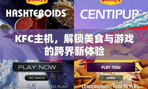 KFC主機(jī)，解鎖美食與游戲的跨界新體驗