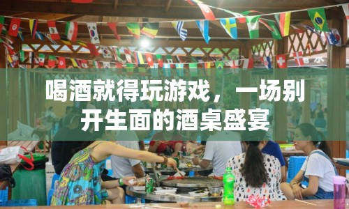 酒桌新玩法，喝酒就得玩游戲，開啟盛宴模式！