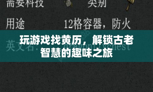 解鎖古老智慧，黃歷游戲帶你踏上趣味之旅