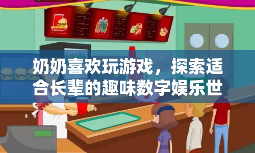 探索適合長輩的趣味數(shù)字娛樂世界，讓奶奶在游戲中找到樂趣