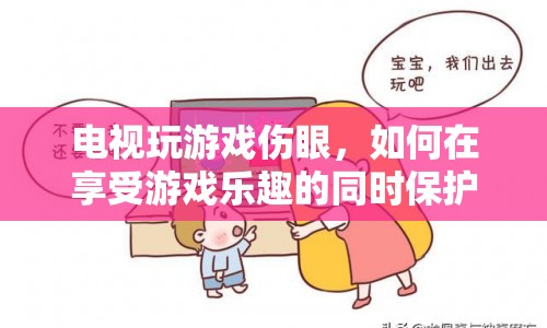 如何在享受游戲樂趣的同時(shí)保護(hù)視力