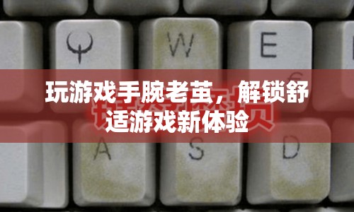 解鎖舒適游戲新體驗，如何避免玩游戲手腕老繭