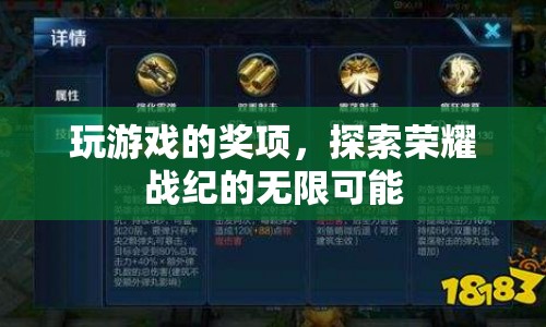 探索榮耀戰(zhàn)紀(jì)，游戲獎(jiǎng)項(xiàng)與無限可能