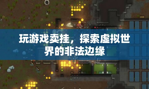 游戲外掛背后的灰色產(chǎn)業(yè)鏈，探索虛擬世界的非法邊緣