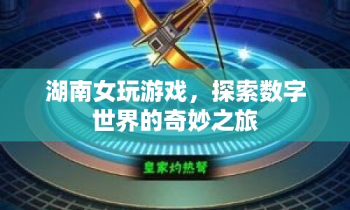 湖南女子探索數(shù)字世界的奇妙之旅