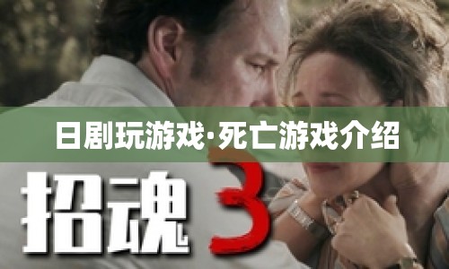 日劇死亡游戲劇情介紹