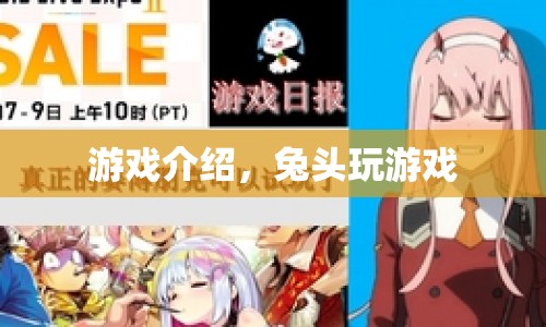 兔頭玩游戲，探索未知世界的冒險之旅