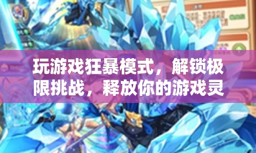 解鎖極限挑戰(zhàn)，狂暴模式助你釋放游戲靈魂