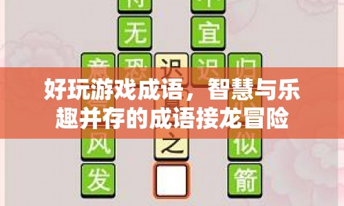 智慧與樂趣并存的成語接龍冒險(xiǎn)，探索好玩游戲成語的奇妙世界