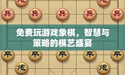 免費體驗智慧與策略的棋藝盛宴，在線玩中國象棋游戲  第1張
