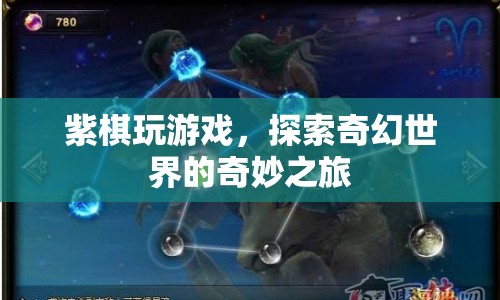 紫棋探索奇幻世界的奇妙之旅