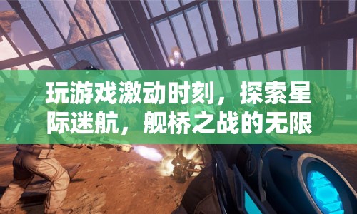 星際迷航，艦橋之戰(zhàn)的無(wú)限可能