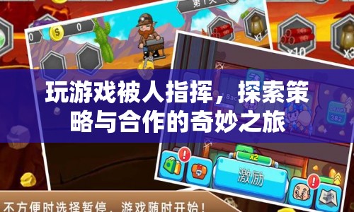 探索策略與合作的奇妙之旅，在游戲中體驗被指揮的樂趣