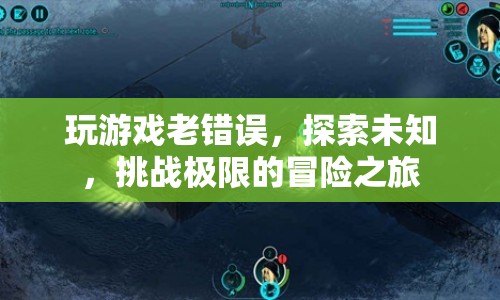 探索未知，挑戰(zhàn)極限，游戲錯(cuò)誤中的冒險(xiǎn)之旅