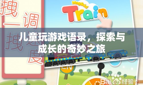 探索與成長的奇妙之旅，兒童玩游戲語錄
