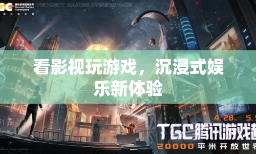 沉浸式娛樂，看影視玩游戲，開啟娛樂新體驗