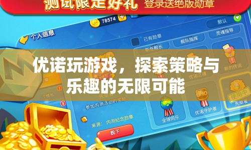 探索策略與樂(lè)趣，優(yōu)諾游戲之旅