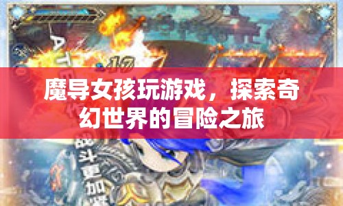 魔導(dǎo)女孩，奇幻世界的冒險之旅