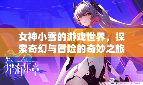 女神小雪的奇幻冒險之旅