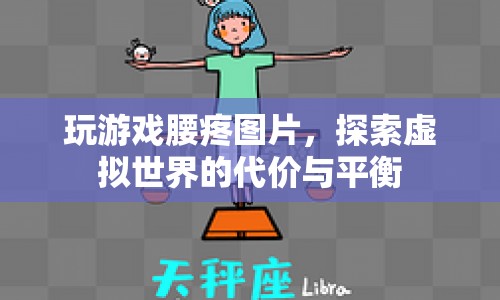 玩游戲腰疼，探索虛擬世界的代價(jià)與平衡