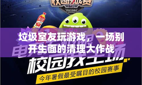 室友沉迷游戲，宿舍清理大作戰(zhàn)爆笑上演