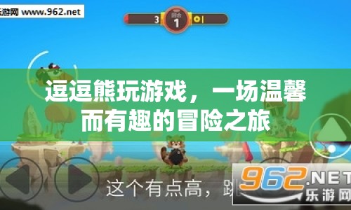 逗逗熊的溫馨冒險之旅