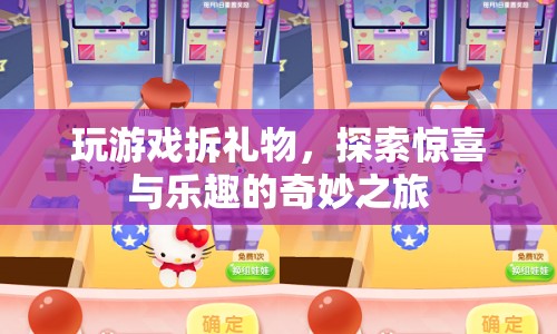 探索驚喜與樂(lè)趣的奇妙之旅，玩游戲拆禮物
