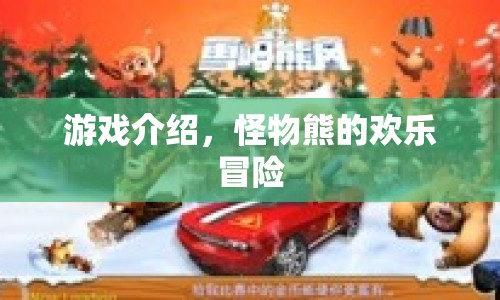 怪物熊的歡樂冒險(xiǎn)，一場(chǎng)充滿驚喜的冒險(xiǎn)之旅