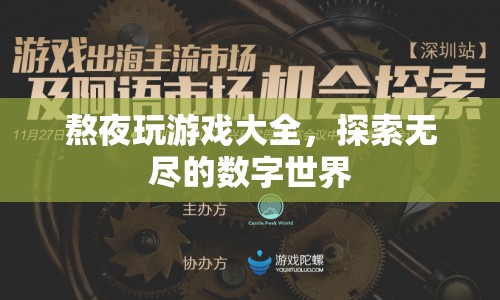 熬夜玩游戲大全，探索數(shù)字世界的無盡奧秘