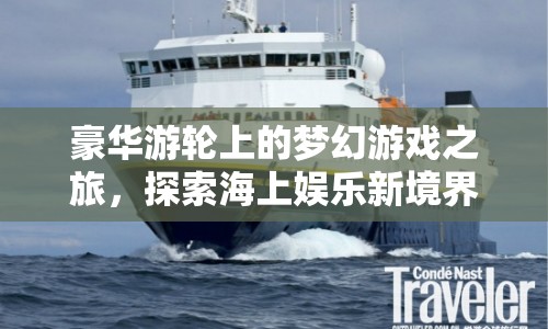 豪華游輪上的夢(mèng)幻游戲之旅，探索海上娛樂(lè)新境界