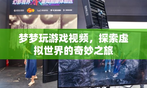 探索虛擬世界的奇妙之旅，夢夢的游戲視頻