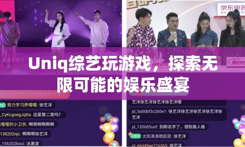 Uniq綜藝，探索無限可能的娛樂盛宴