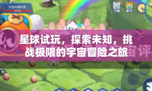 探索宇宙，星球試玩，挑戰(zhàn)極限的冒險之旅