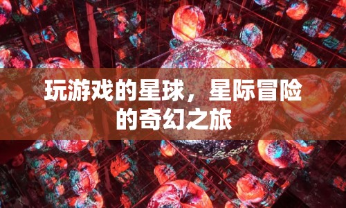 星際冒險(xiǎn)，探索游戲星球的奇幻之旅