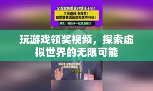 探索虛擬世界的無(wú)限可能，玩游戲領(lǐng)獎(jiǎng)視頻