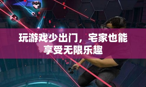 宅家游戲樂無限，宅家也能享受無限樂趣