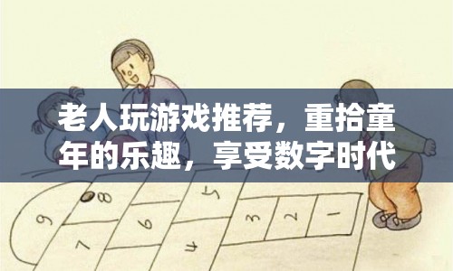 重拾童年樂趣，老人游戲推薦，享受數(shù)字時代娛樂