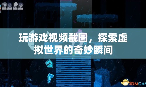 探索虛擬世界的奇妙瞬間，游戲截圖集錦