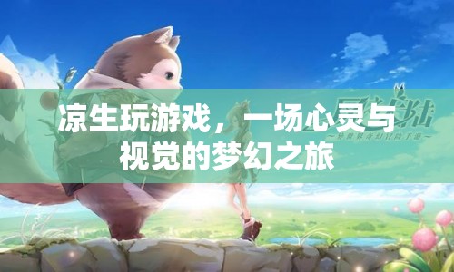 涼生游戲，心靈與視覺(jué)的夢(mèng)幻之旅