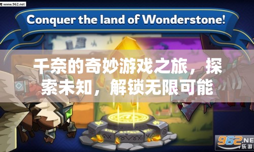 千奈的冒險(xiǎn)，解鎖無限可能的奇妙游戲之旅