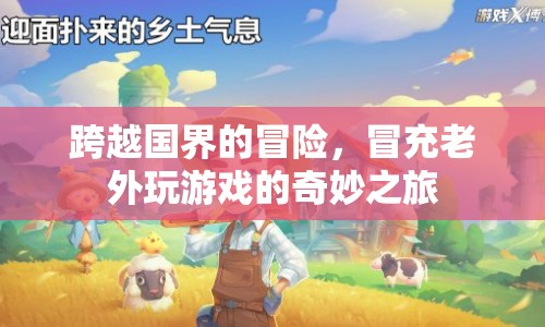 冒充老外的跨國冒險，奇妙游戲之旅